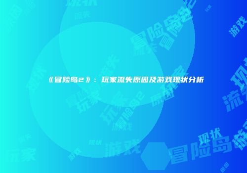 《冒险岛2》：玩家流失原因及游戏现状分析