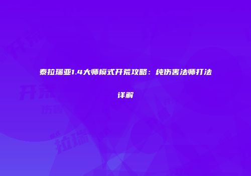 泰拉瑞亚1.4大师模式开荒攻略：纯伤害法师打法详解