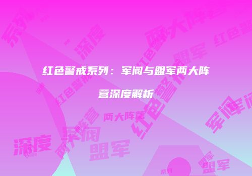 红色警戒系列：军阀与盟军两大阵营深度解析