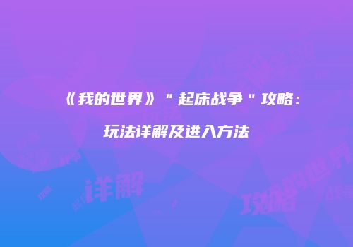 《我的世界》＂起床战争＂攻略：玩法详解及进入方法