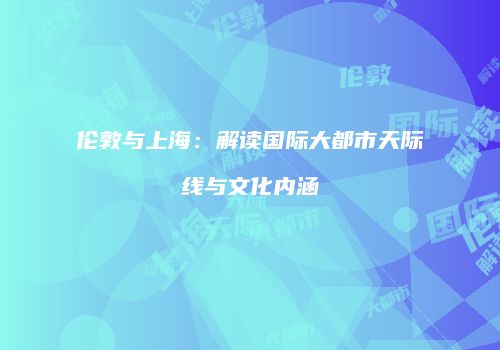 伦敦与上海：解读国际大都市天际线与文化内涵