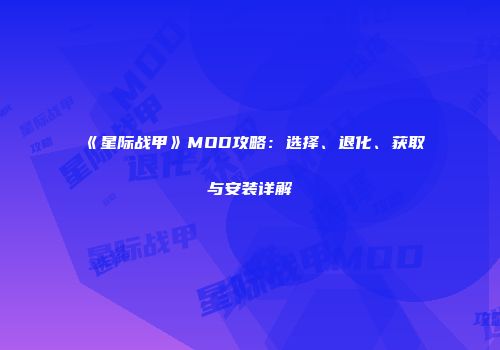 《星际战甲》MOD攻略：选择、退化、获取与安装详解