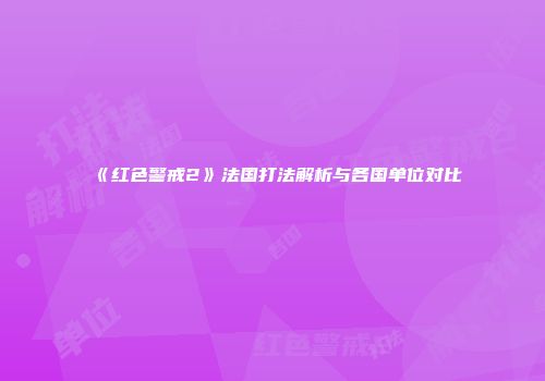 《红色警戒2》法国打法解析与各国单位对比