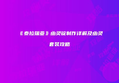 《泰拉瑞亚》幽灵锭制作详解及幽灵套装攻略