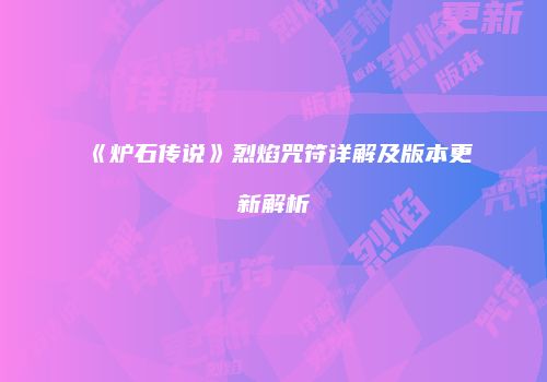 《炉石传说》烈焰咒符详解及版本更新解析