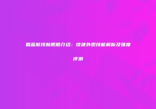 碧蓝航线新舰船介绍：绫波外观技能解析及强度评测
