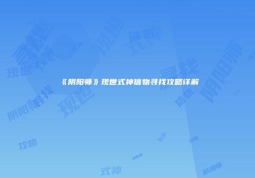 《阴阳师》现世式神信物寻找攻略详解