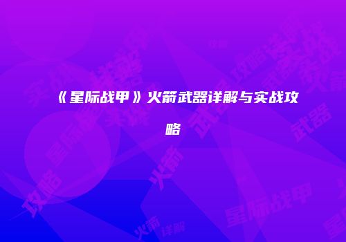 《星际战甲》火箭武器详解与实战攻略