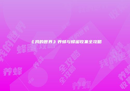 《我的世界》养蜂与蜂蜜收集全攻略