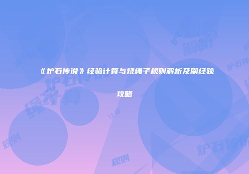 《炉石传说》经验计算与烧绳子规则解析及刷经验攻略