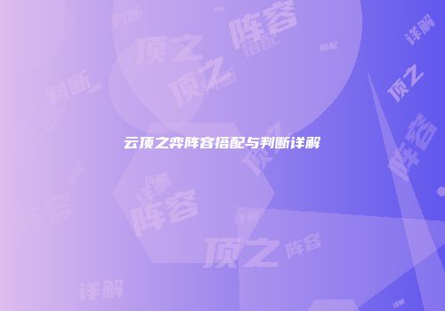 云顶之弈阵容搭配与判断详解