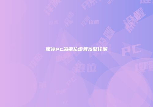 原神PC端键位设置攻略详解