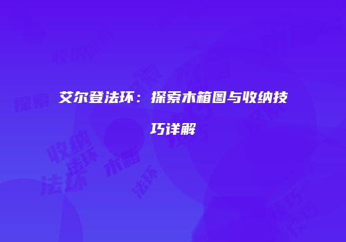 艾尔登法环：探索木箱图与收纳技巧详解