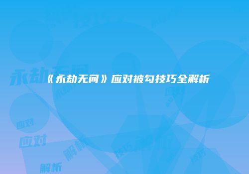 《永劫无间》应对被勾技巧全解析
