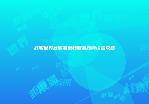 战舰世界台服准星和瞄准距离设置攻略