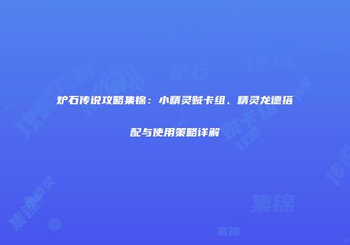 炉石传说攻略集锦：小精灵贼卡组、精灵龙德搭配与使用策略详解