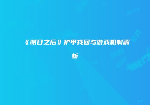 《明日之后》护甲找回与游戏机制解析