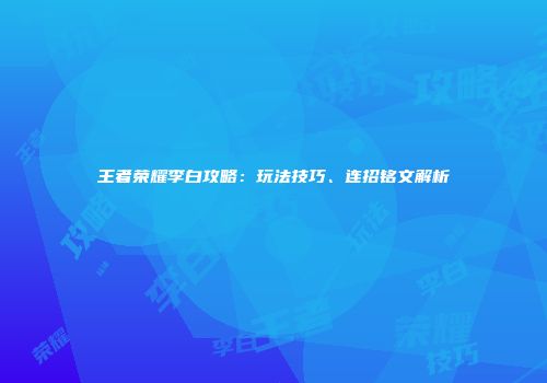 王者荣耀李白攻略：玩法技巧、连招铭文解析