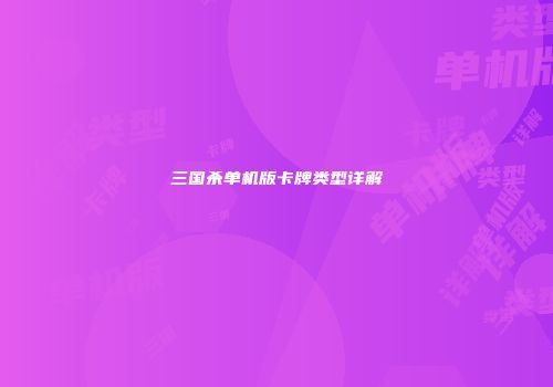 三国杀单机版卡牌类型详解