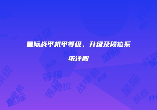 星际战甲机甲等级、升级及段位系统详解