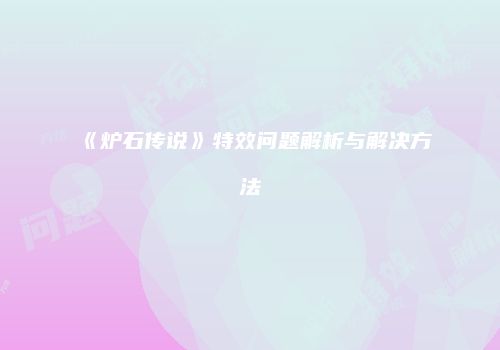 《炉石传说》特效问题解析与解决方法