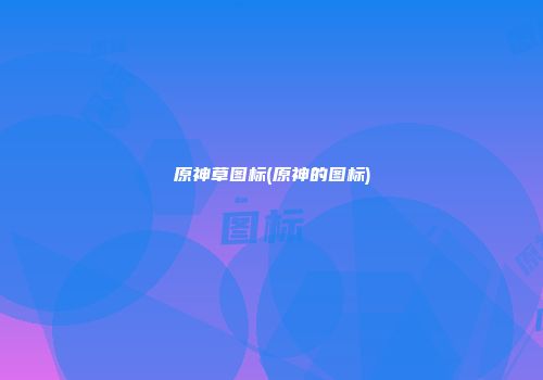 原神草图标(原神的图标)