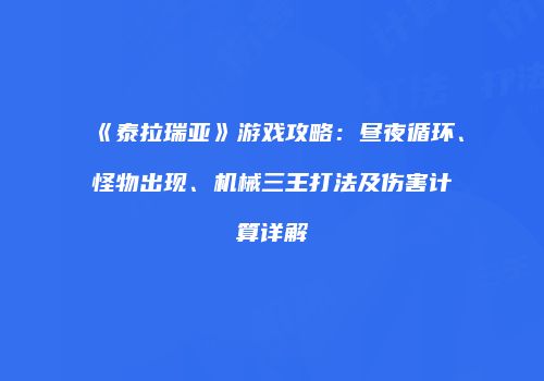《泰拉瑞亚》游戏攻略：昼夜循环、怪物出现、机械三王打法及伤害计算详解