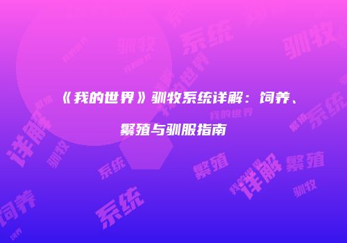 《我的世界》驯牧系统详解：饲养、繁殖与驯服指南