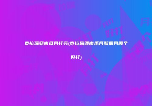泰拉瑞亚南瓜月打完(泰拉瑞亚南瓜月和霜月哪个好打)
