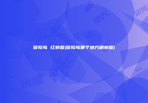 冒险岛 红螃蟹(冒险岛哪个地方刷螃蟹)