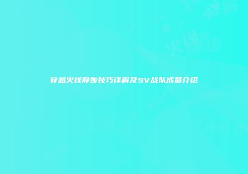 穿越火线静步技巧详解及SV战队成员介绍