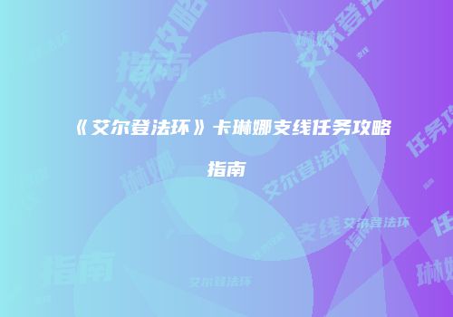 《艾尔登法环》卡琳娜支线任务攻略指南
