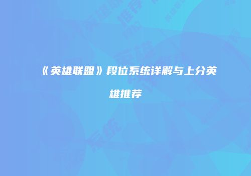 《英雄联盟》段位系统详解与上分英雄推荐