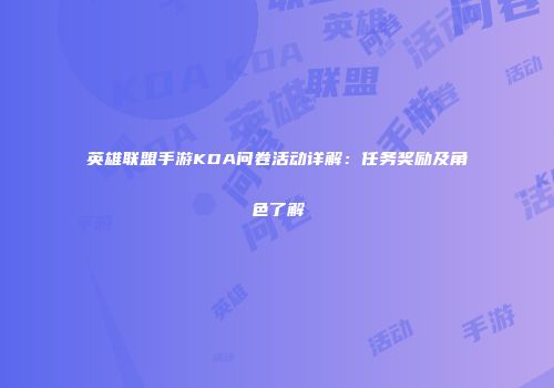 英雄联盟手游KDA问卷活动详解：任务奖励及角色了解