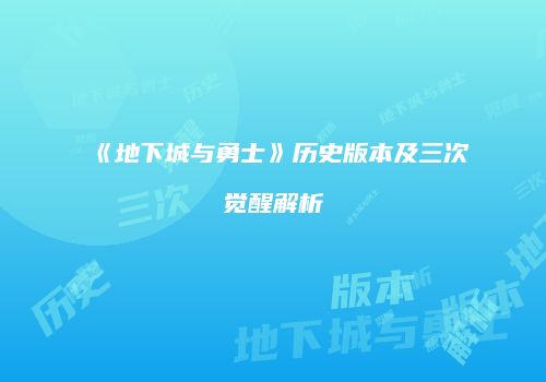 《地下城与勇士》历史版本及三次觉醒解析