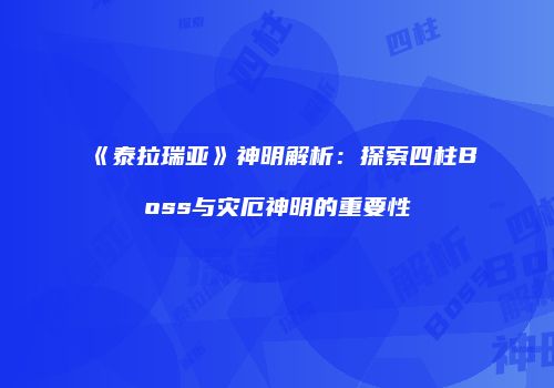 《泰拉瑞亚》神明解析：探索四柱Boss与灾厄神明的重要性