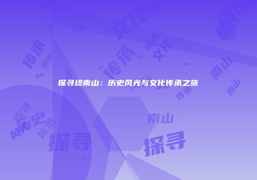 探寻终南山：历史风光与文化传承之旅
