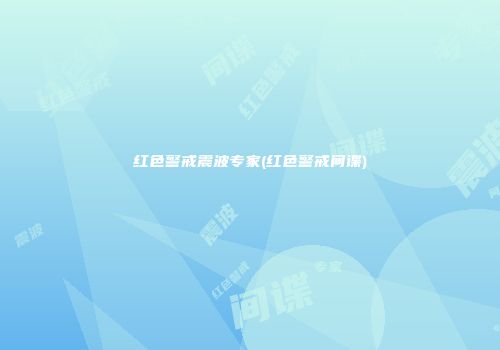 红色警戒震波专家(红色警戒间谍)