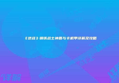 《逆战》钢铁战士神盾与卡机甲详解及攻略