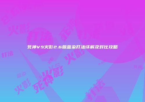 死神VS火影2.6版蓝染打法详解及对比攻略