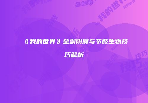 《我的世界》金剑附魔与节肢生物技巧解析