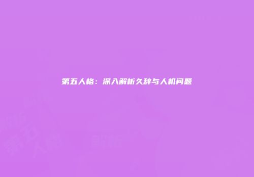 第五人格：深入解析久辞与人机问题