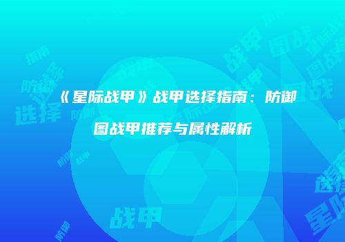 《星际战甲》战甲选择指南：防御图战甲推荐与属性解析