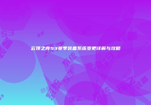 云顶之弈S3赛季装备系统变更详解与攻略