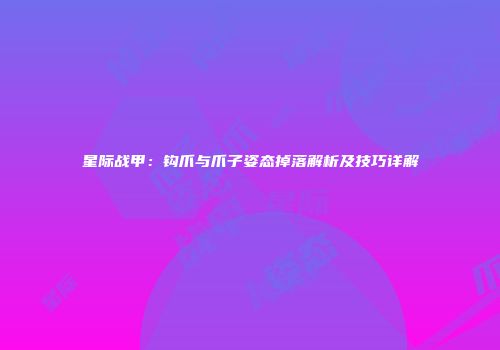 星际战甲：钩爪与爪子姿态掉落解析及技巧详解