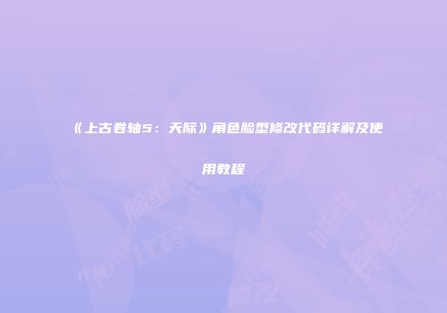 《上古卷轴5：天际》角色脸型修改代码详解及使用教程