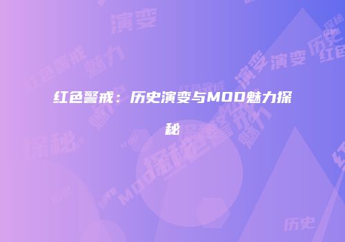 红色警戒：历史演变与MOD魅力探秘