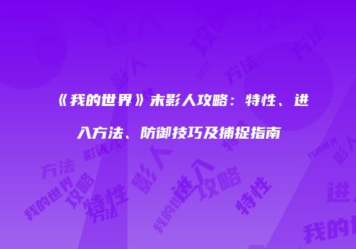 《我的世界》末影人攻略：特性、进入方法、防御技巧及捕捉指南