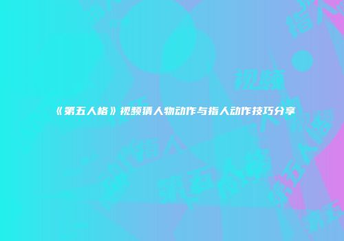 《第五人格》视频猜人物动作与指人动作技巧分享