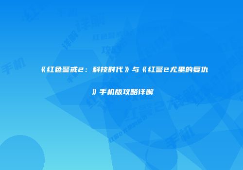 《红色警戒2：科技时代》与《红警2尤里的复仇》手机版攻略详解